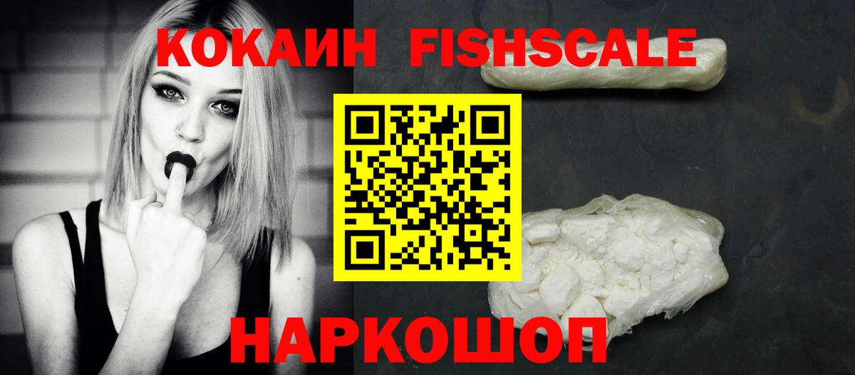 Cocaine  COCAIN 99%  Абакан  Вход с VPN  Кокаин Fish Scale 
