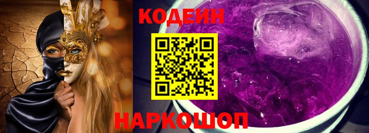 Кодеин Purple Drank  Вход с VPN  Кодеиновый сироп Lean напиток Lean (лин)  Абакан 